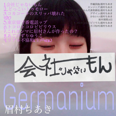 アルバム「Germanium」