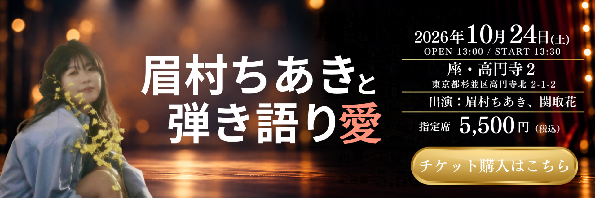眉村ちあきと弾き語り愛 2026年10月24日